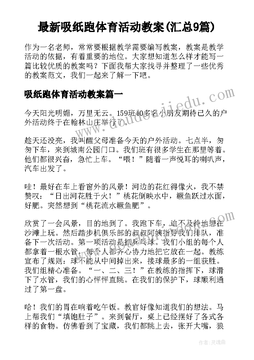 最新吸纸跑体育活动教案(汇总9篇)