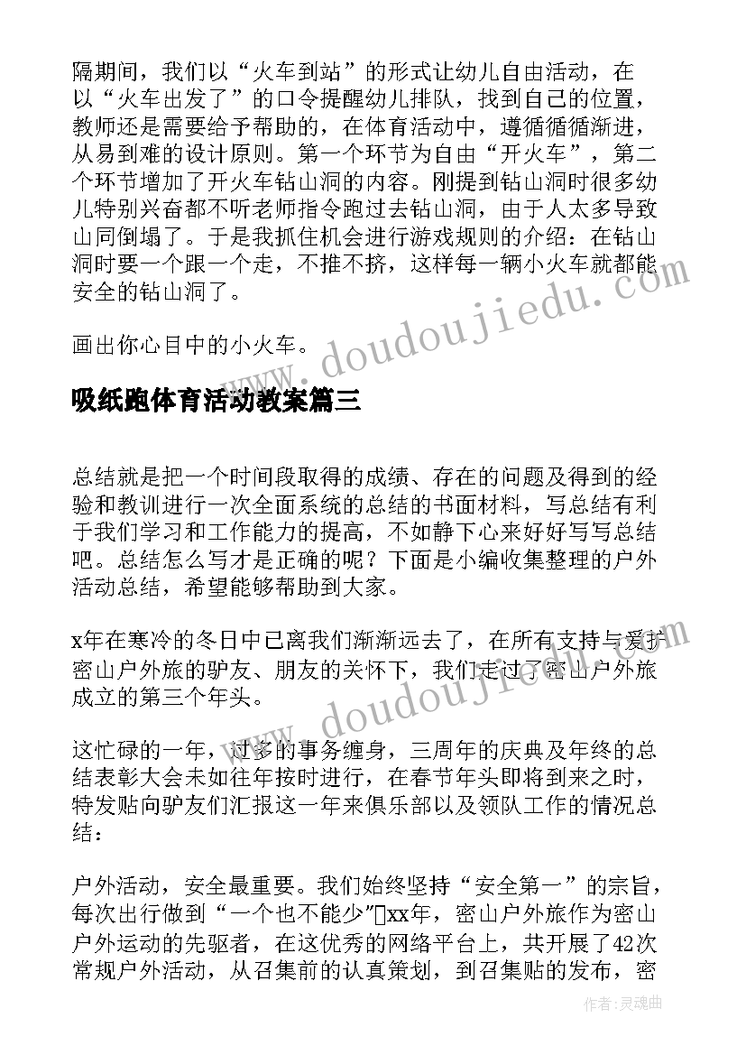 最新吸纸跑体育活动教案(汇总9篇)