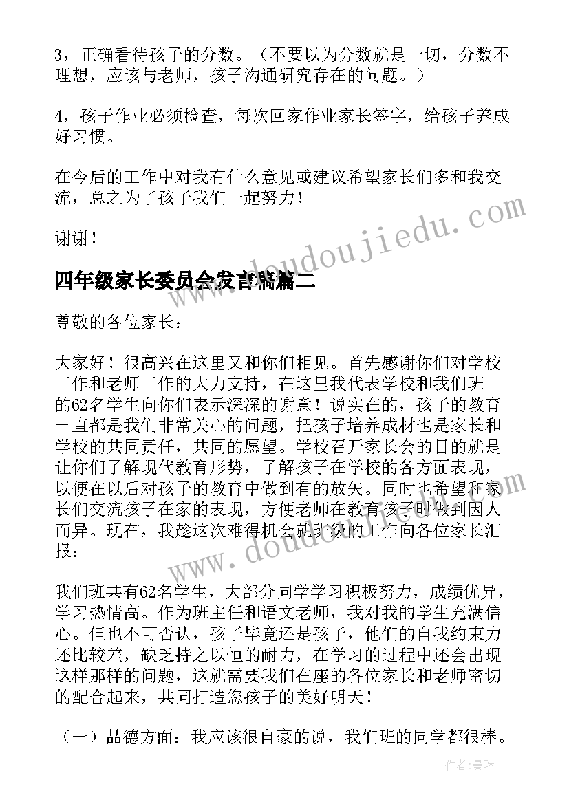 2023年四年级家长委员会发言稿(精选7篇)