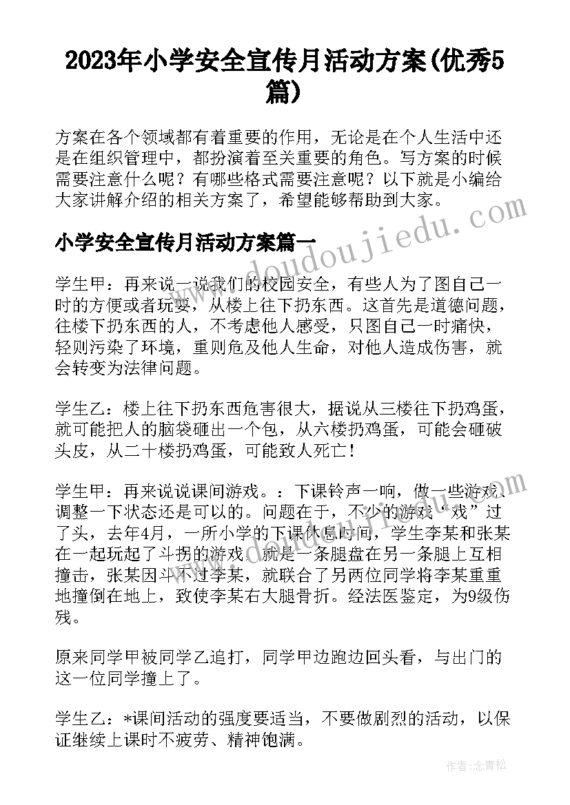 2023年小学安全宣传月活动方案(优秀5篇)