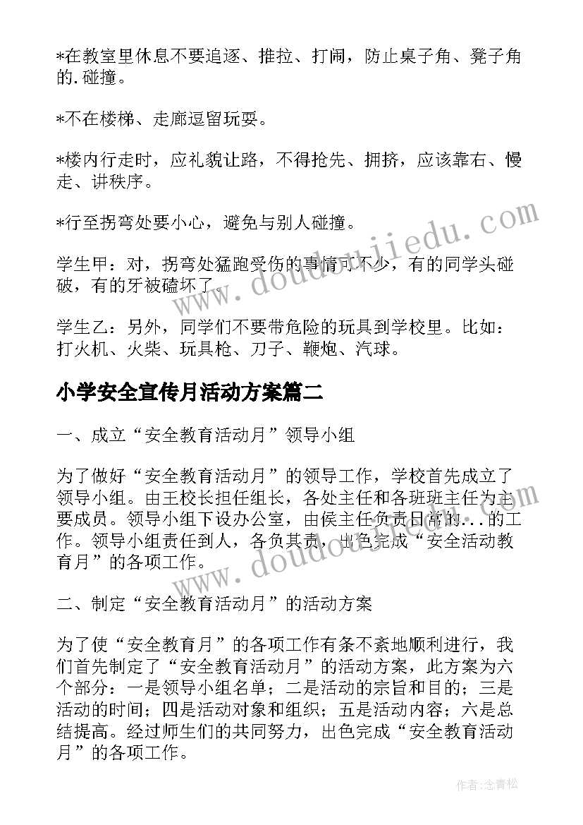 2023年小学安全宣传月活动方案(优秀5篇)