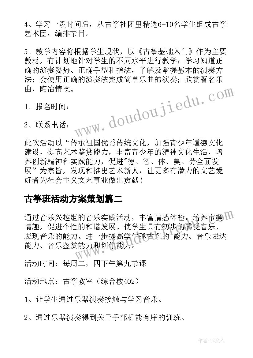 2023年古筝班活动方案策划(模板5篇)