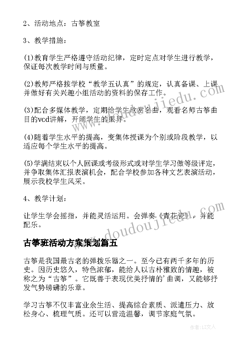 2023年古筝班活动方案策划(模板5篇)