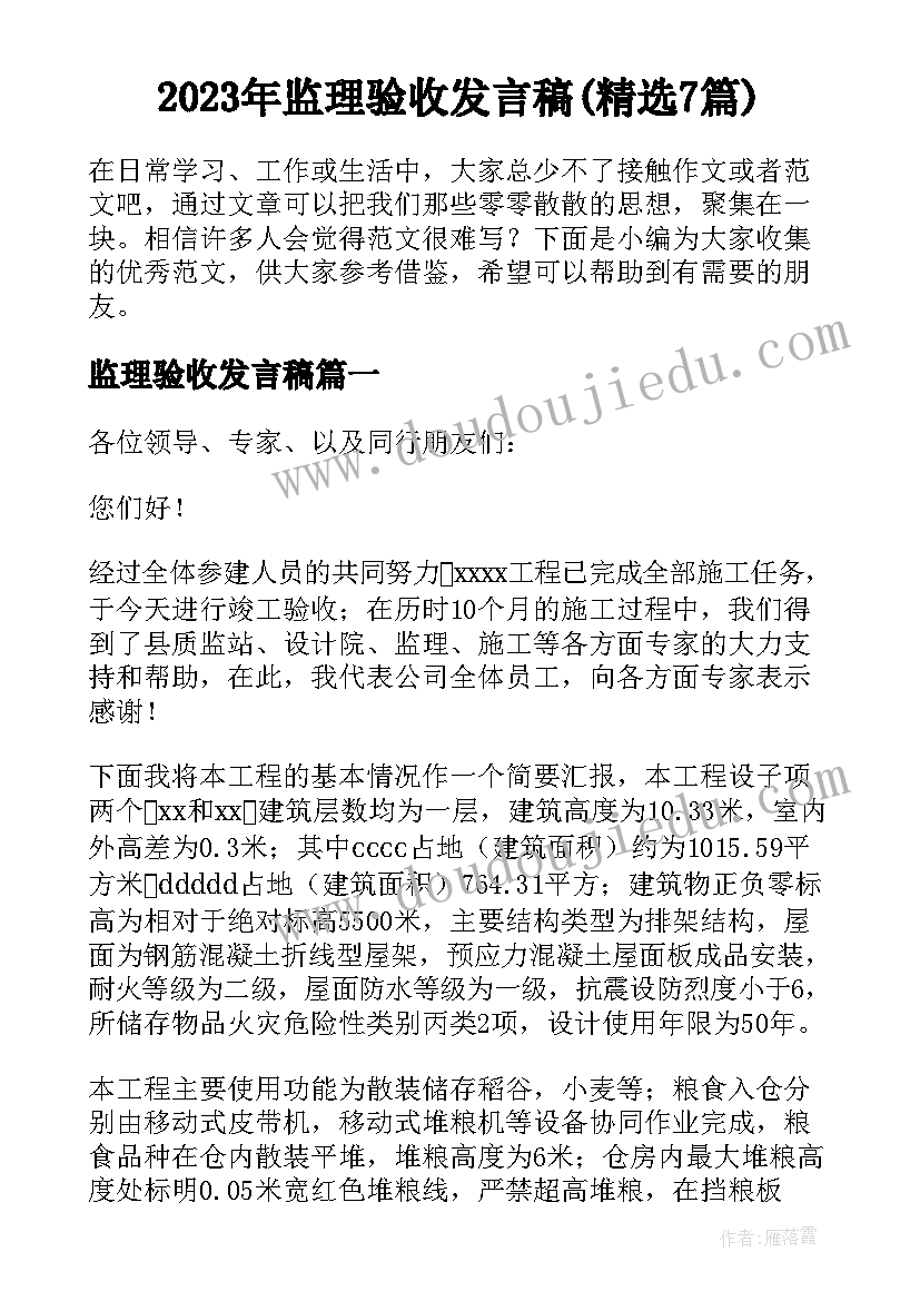 2023年监理验收发言稿(精选7篇)