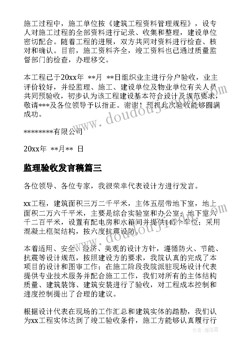 2023年监理验收发言稿(精选7篇)