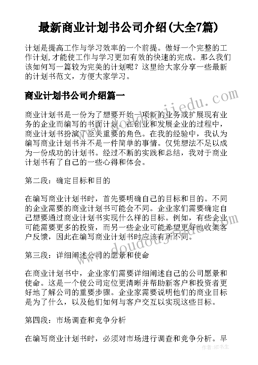 最新商业计划书公司介绍(大全7篇)