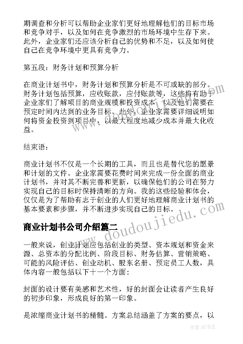 最新商业计划书公司介绍(大全7篇)