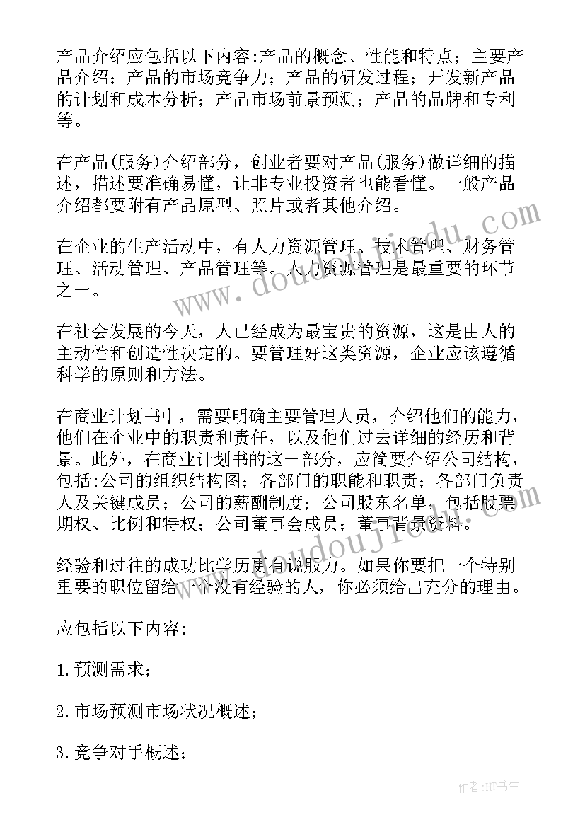 最新商业计划书公司介绍(大全7篇)