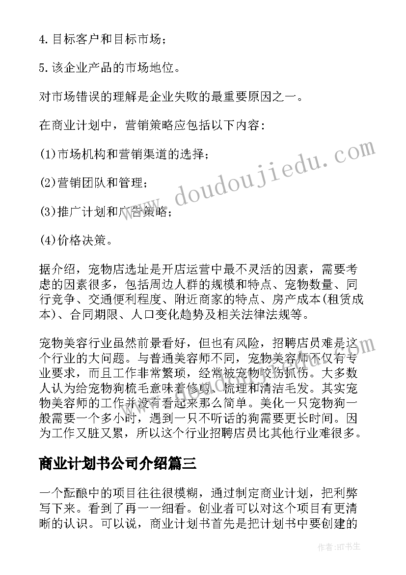 最新商业计划书公司介绍(大全7篇)