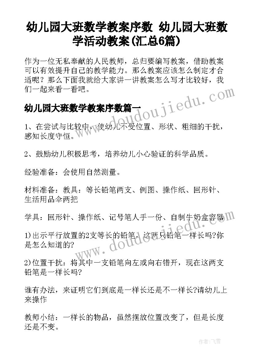 幼儿园大班数学教案序数 幼儿园大班数学活动教案(汇总6篇)