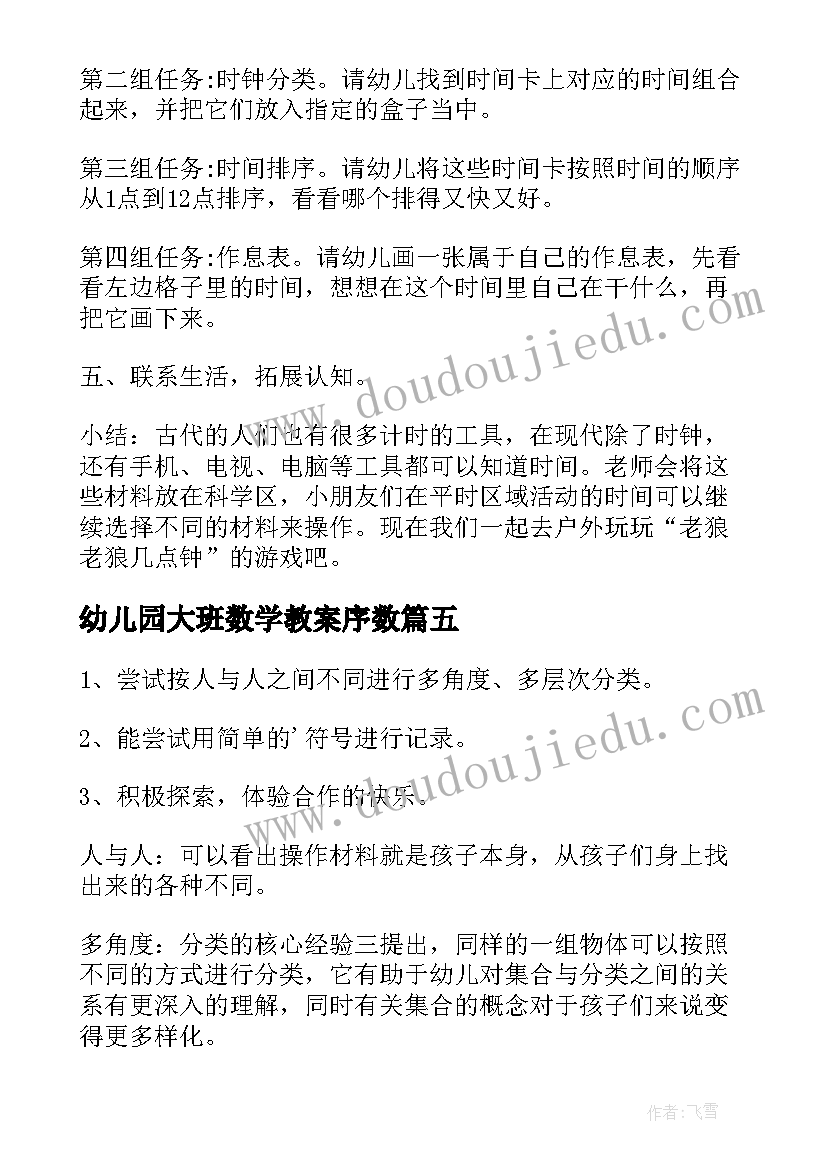 幼儿园大班数学教案序数 幼儿园大班数学活动教案(汇总6篇)