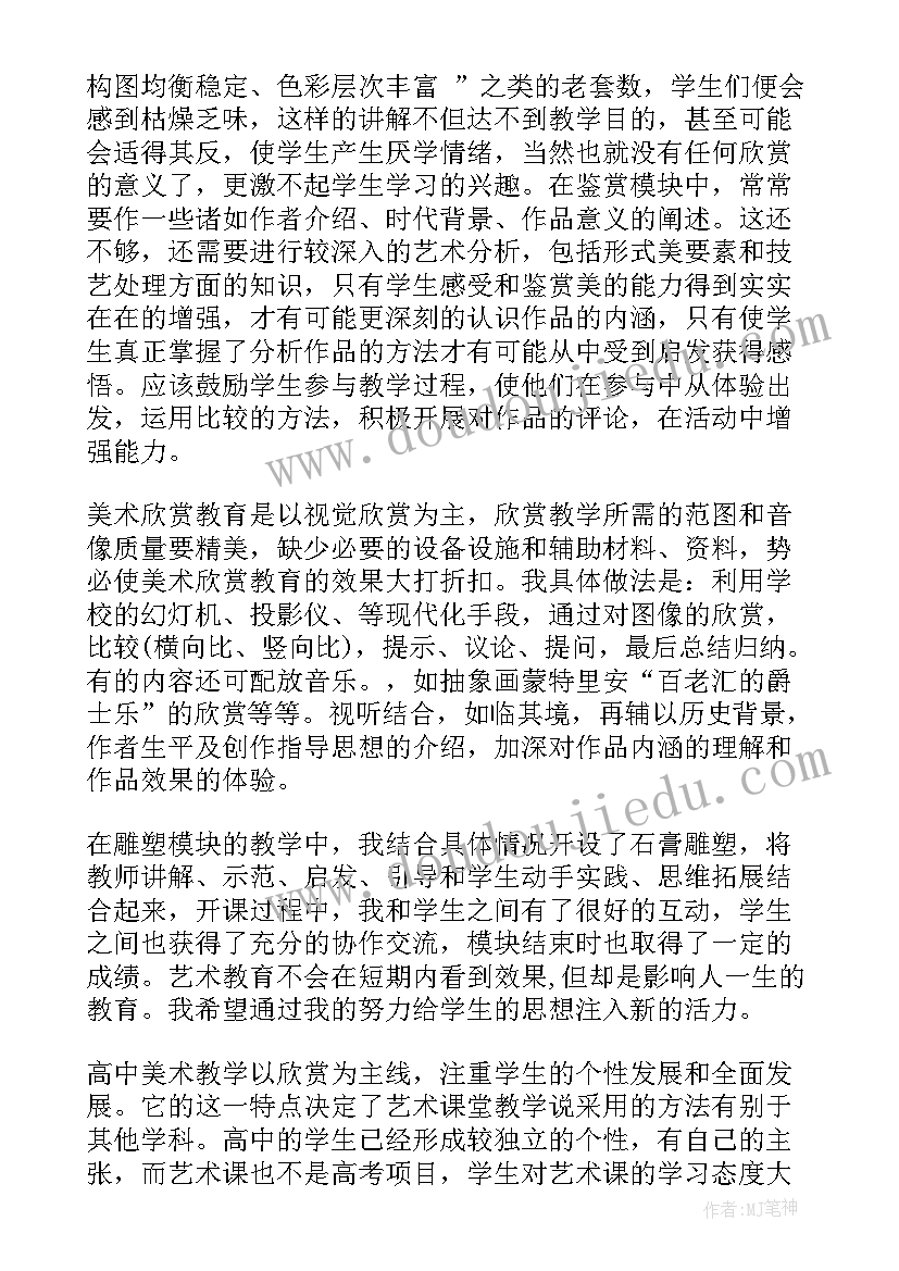 最新高中美术老师教学反思(优质10篇)