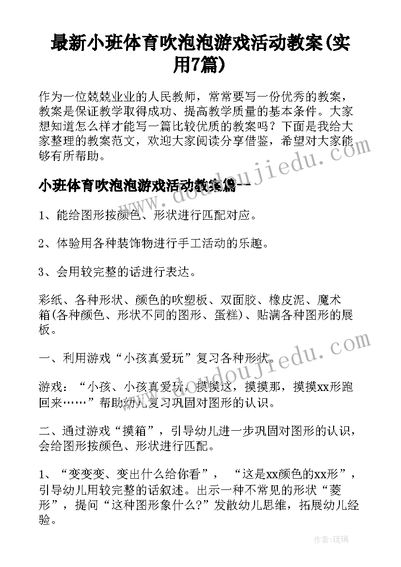 最新小班体育吹泡泡游戏活动教案(实用7篇)