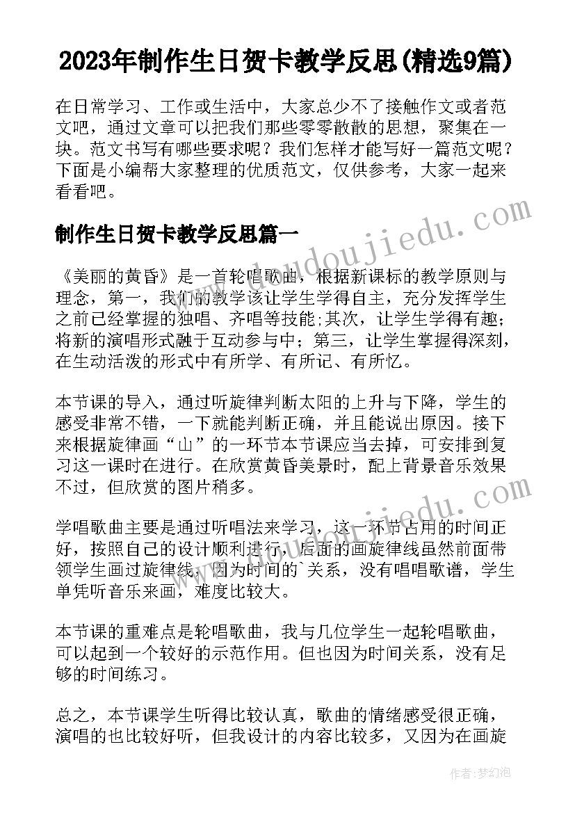 2023年制作生日贺卡教学反思(精选9篇)