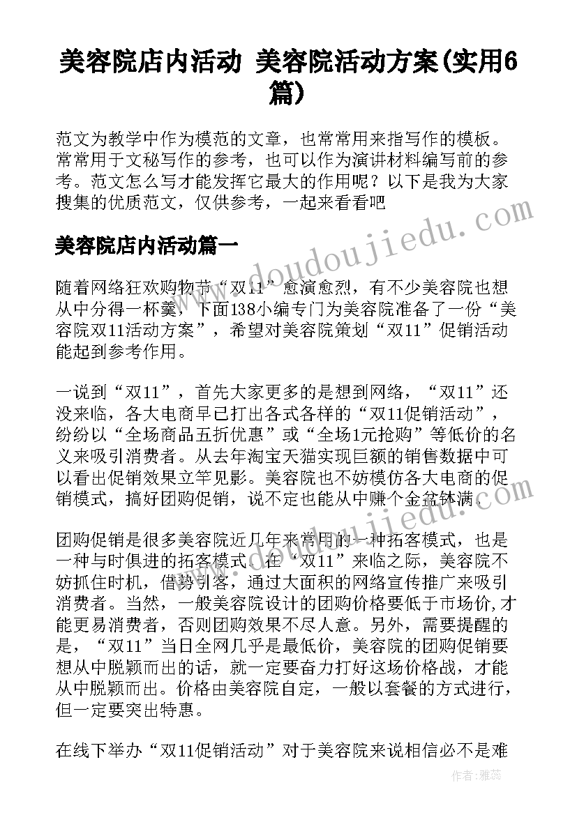 美容院店内活动 美容院活动方案(实用6篇)