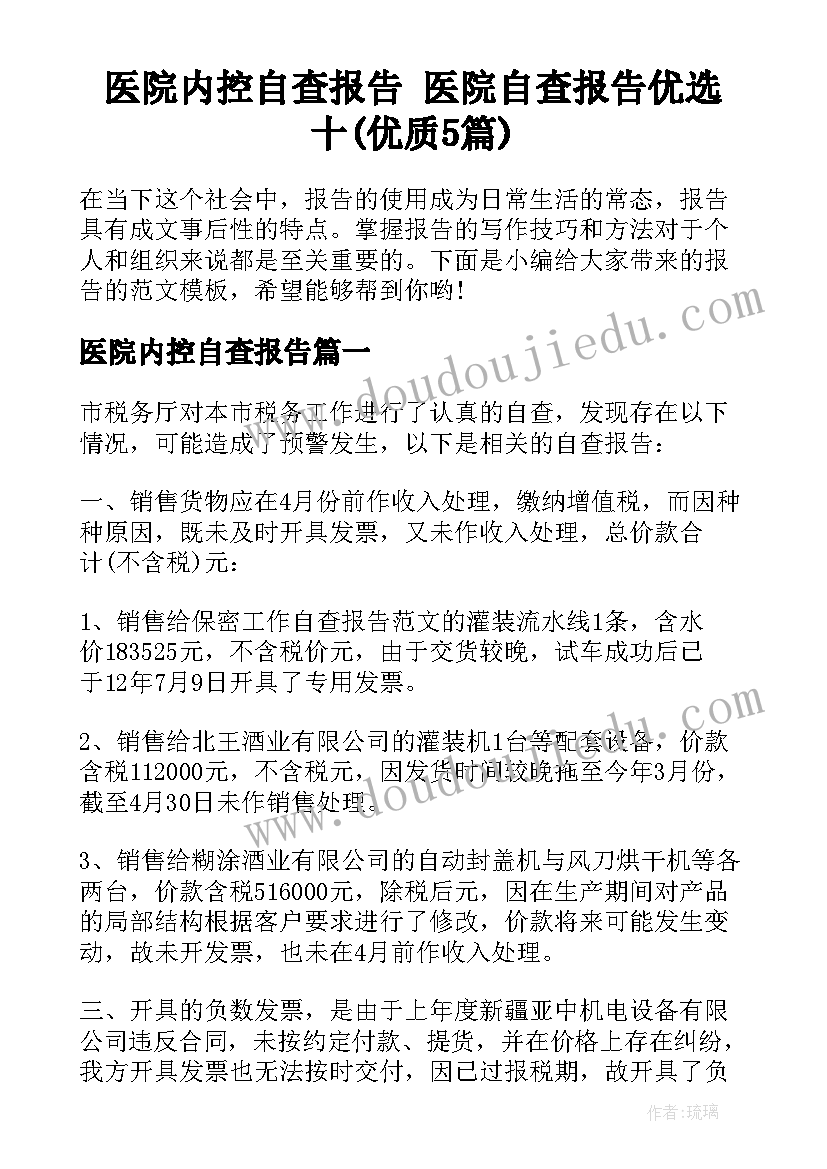 医院内控自查报告 医院自查报告优选十(优质5篇)