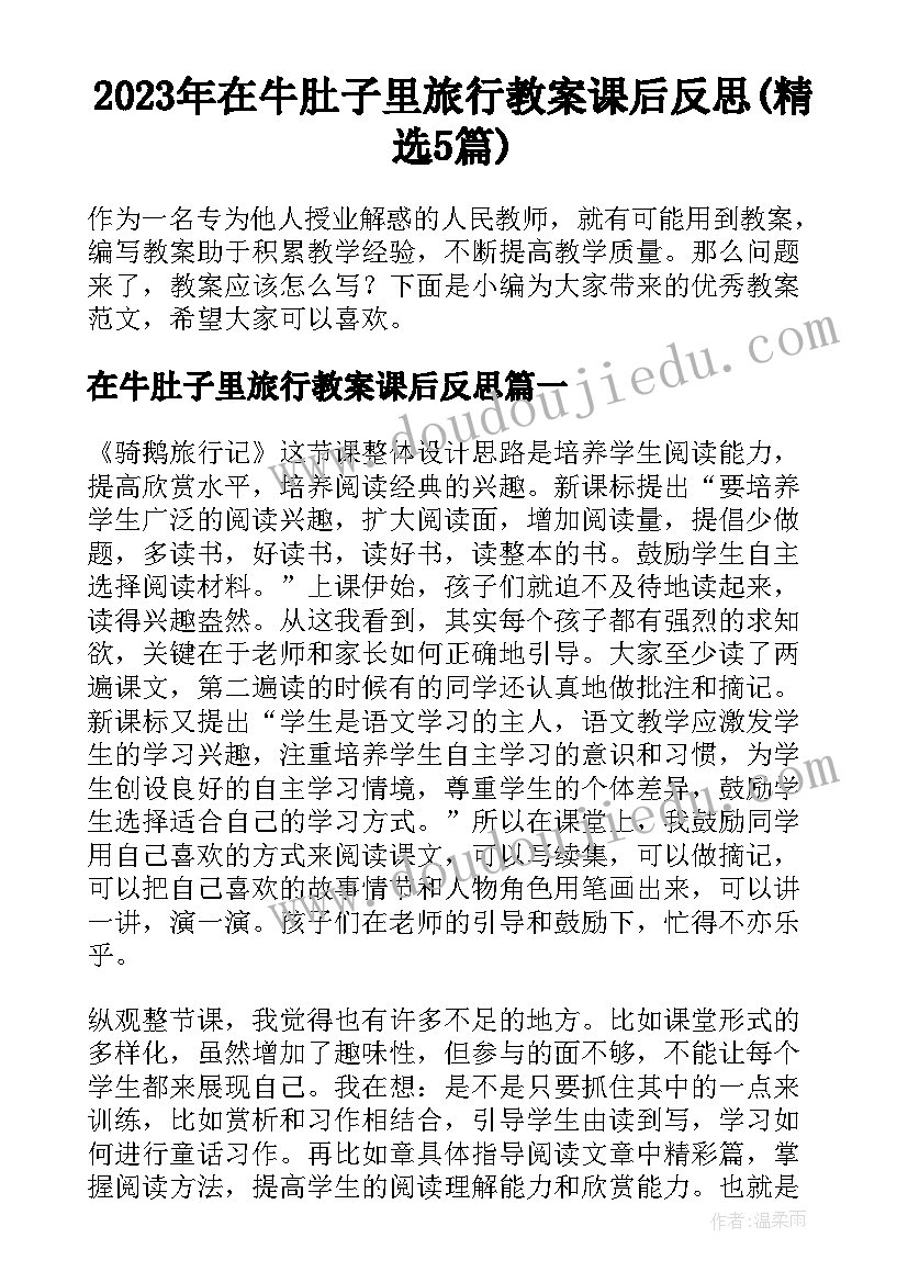 2023年在牛肚子里旅行教案课后反思(精选5篇)