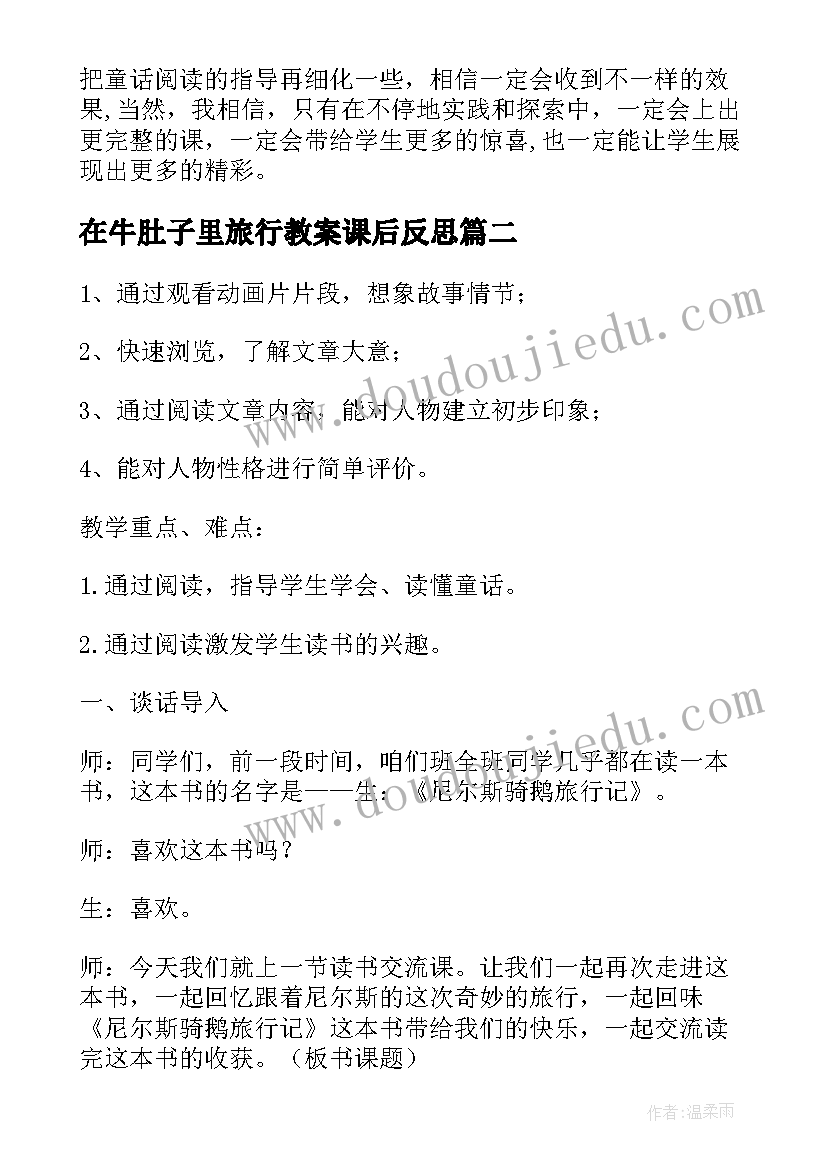 2023年在牛肚子里旅行教案课后反思(精选5篇)