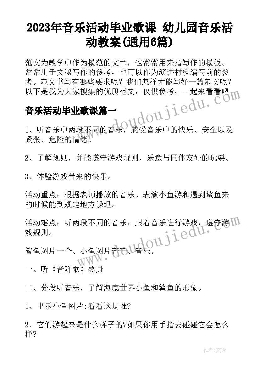 2023年音乐活动毕业歌课 幼儿园音乐活动教案(通用6篇)