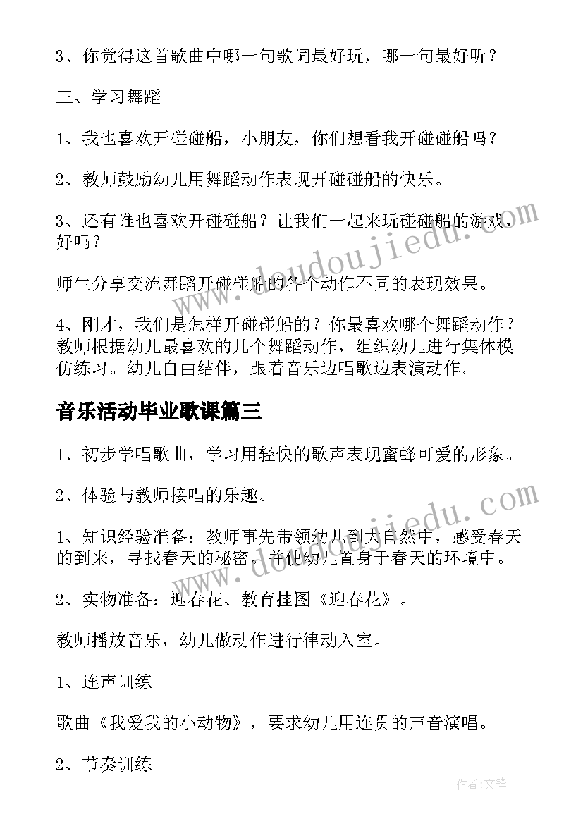 2023年音乐活动毕业歌课 幼儿园音乐活动教案(通用6篇)