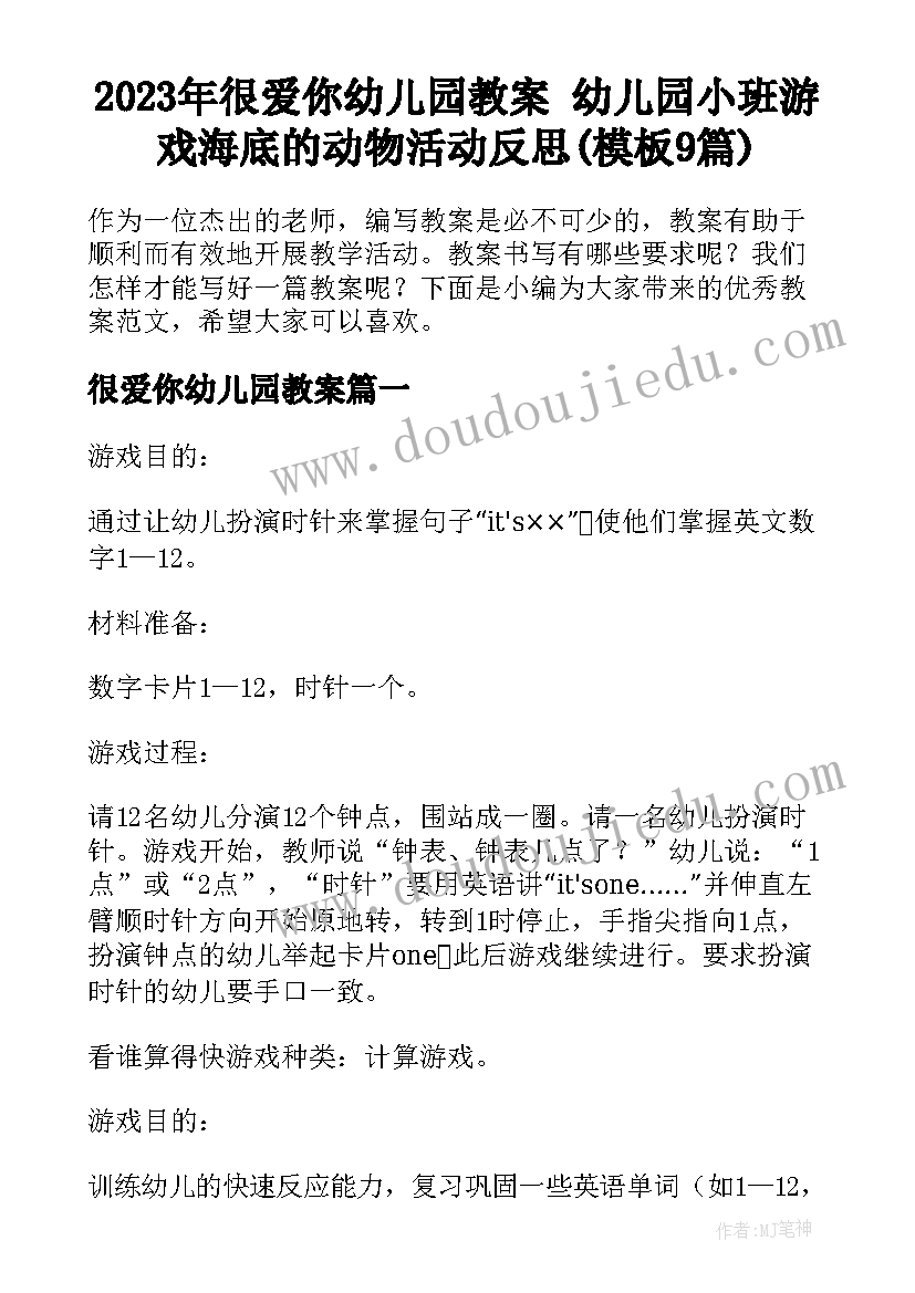 2023年很爱你幼儿园教案 幼儿园小班游戏海底的动物活动反思(模板9篇)