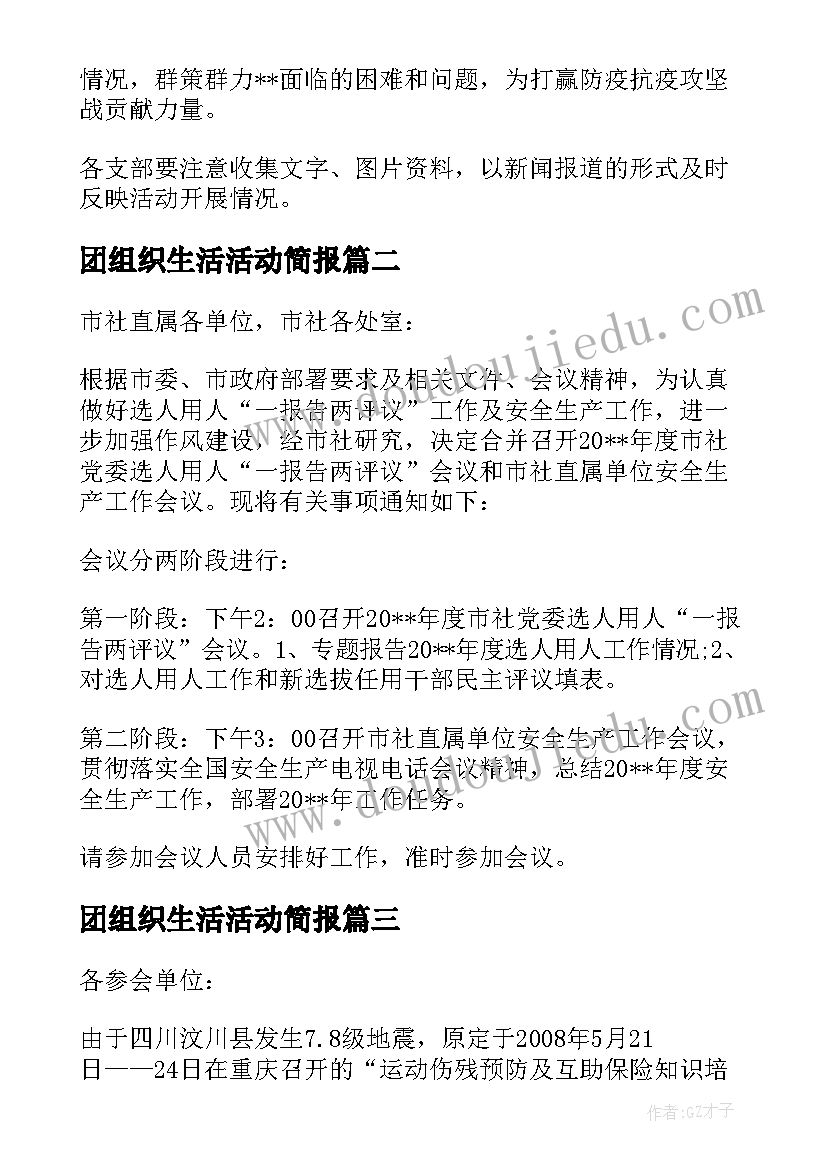 2023年团组织生活活动简报(大全5篇)