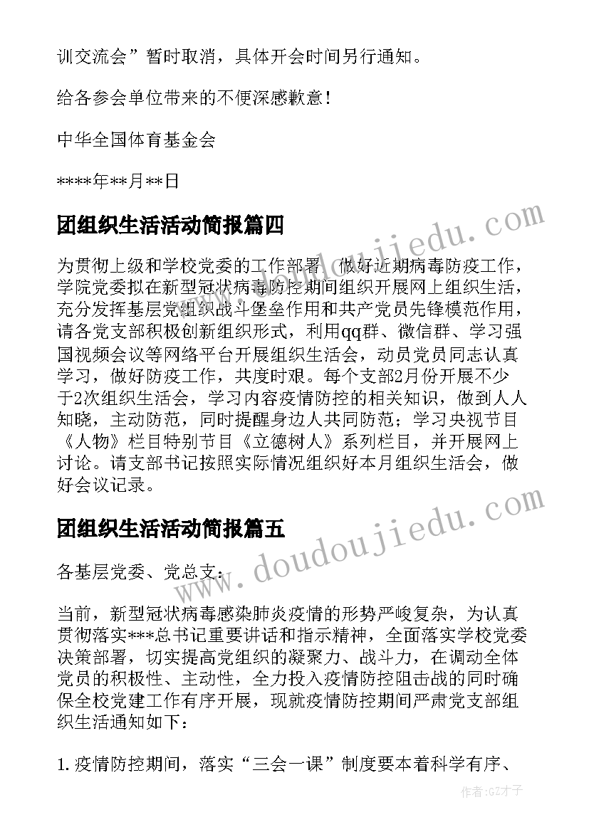 2023年团组织生活活动简报(大全5篇)