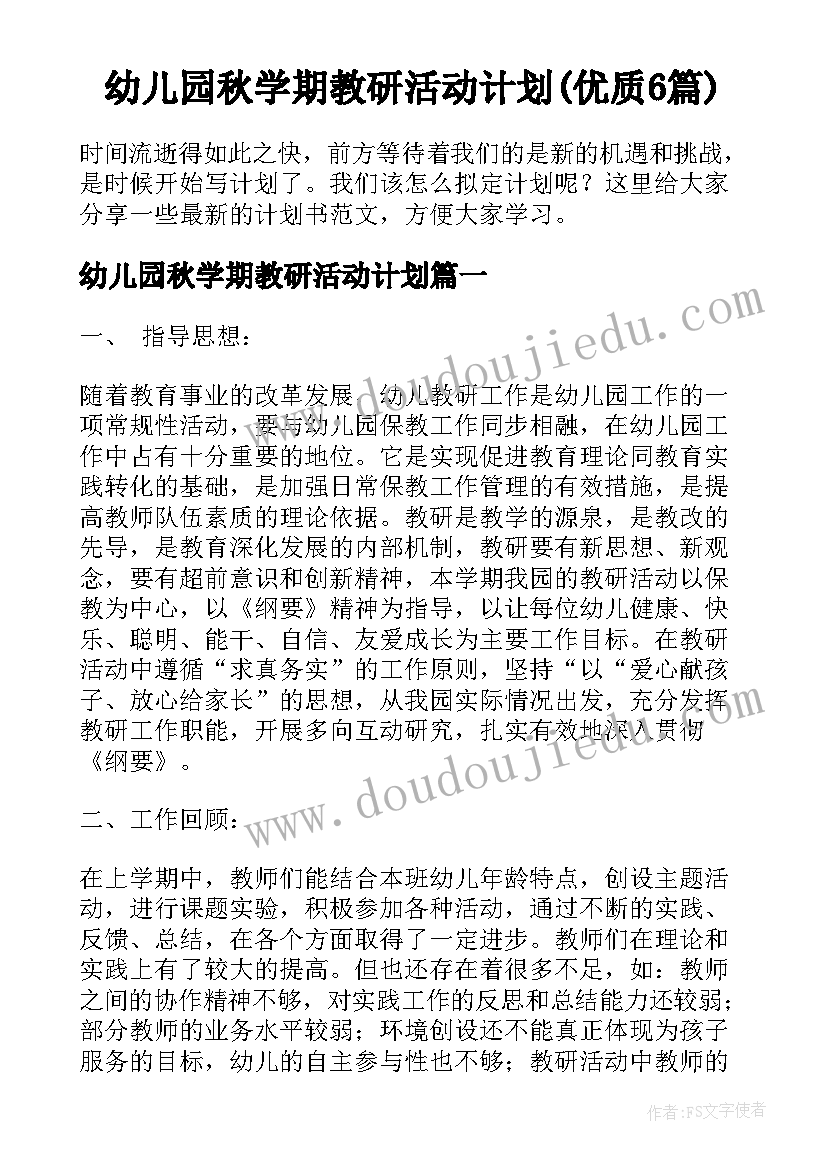 幼儿园秋学期教研活动计划(优质6篇)