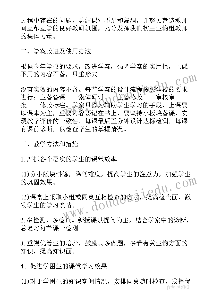 最新初中生物老师新学期工作计划和目标(通用5篇)