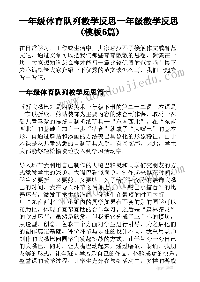 一年级体育队列教学反思 一年级教学反思(模板6篇)