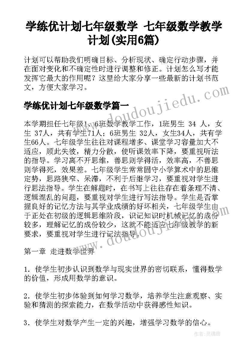 学练优计划七年级数学 七年级数学教学计划(实用6篇)