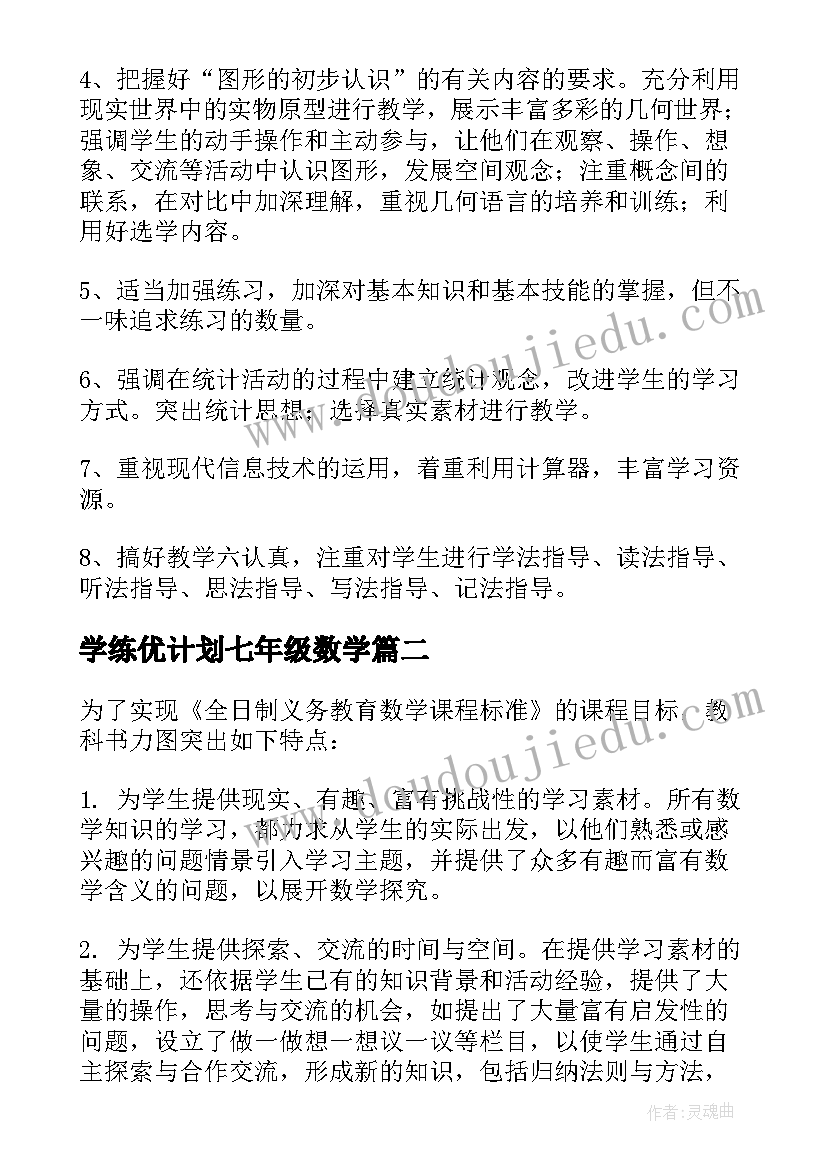 学练优计划七年级数学 七年级数学教学计划(实用6篇)