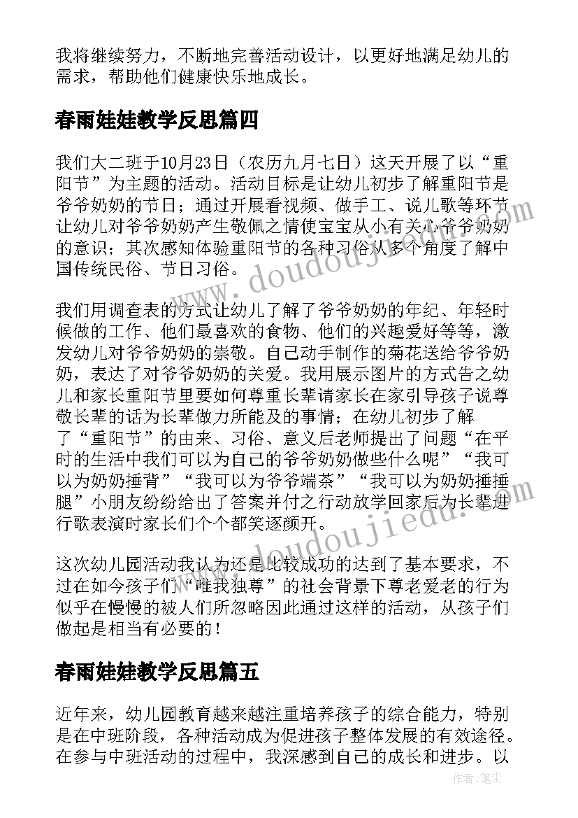 春雨娃娃教学反思(实用9篇)