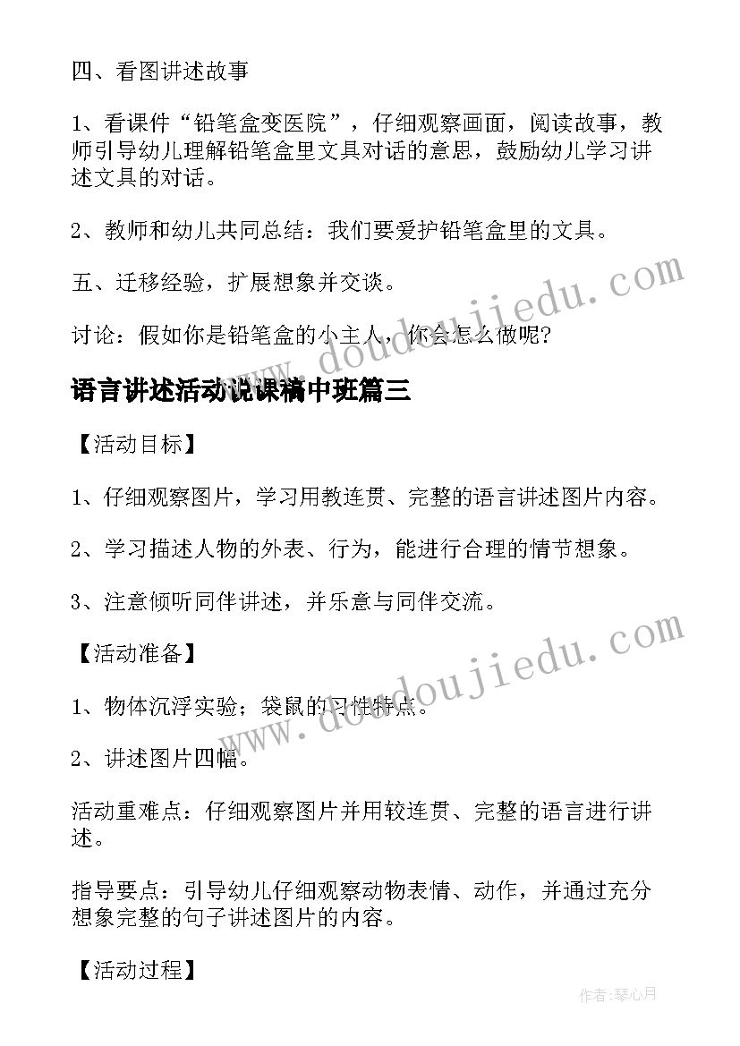 最新语言讲述活动说课稿中班(汇总5篇)