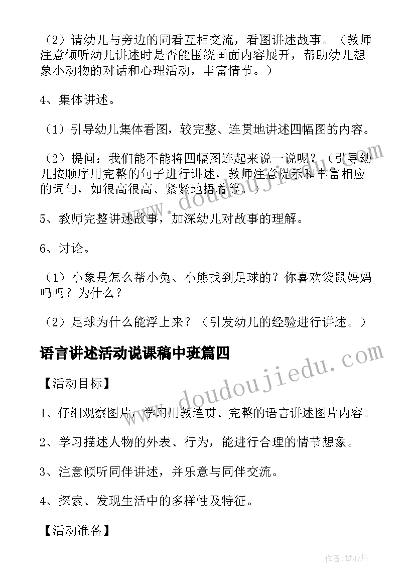 最新语言讲述活动说课稿中班(汇总5篇)