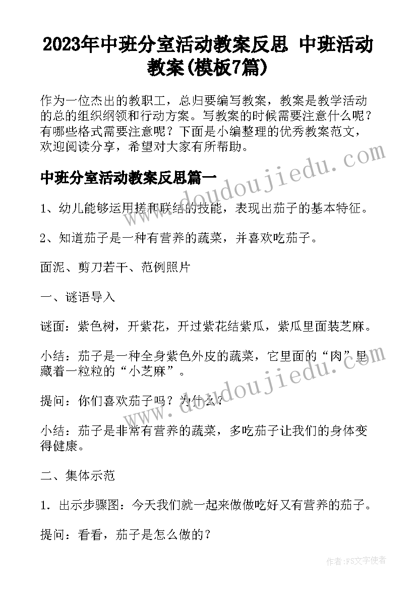 2023年中班分室活动教案反思 中班活动教案(模板7篇)