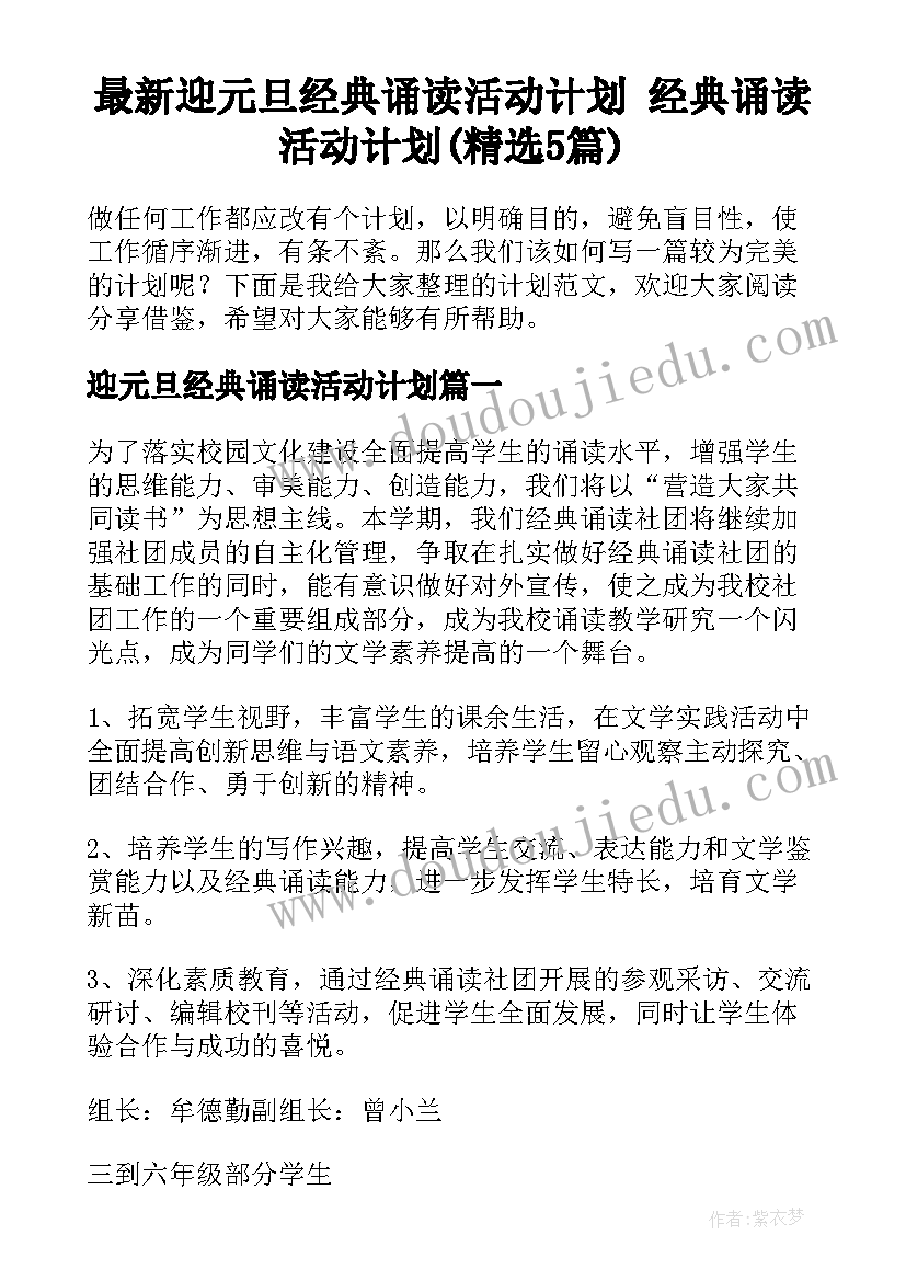 最新迎元旦经典诵读活动计划 经典诵读活动计划(精选5篇)