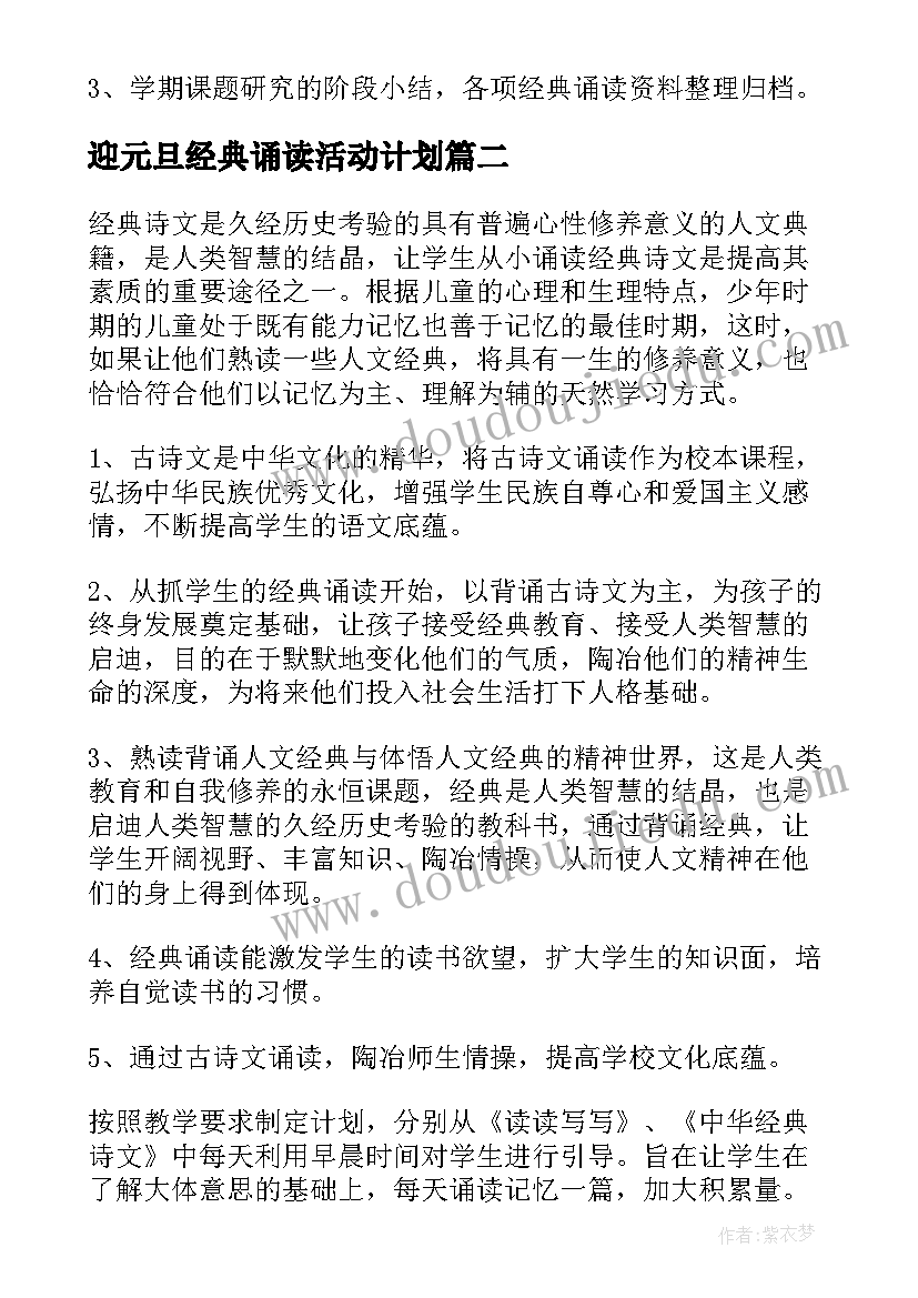 最新迎元旦经典诵读活动计划 经典诵读活动计划(精选5篇)