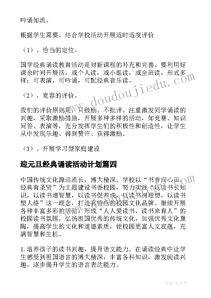 最新迎元旦经典诵读活动计划 经典诵读活动计划(精选5篇)