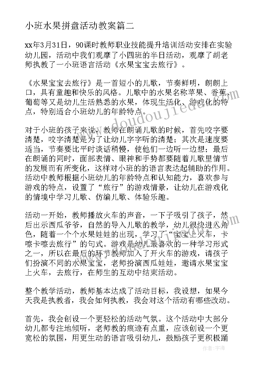 最新小班水果拼盘活动教案(优质6篇)