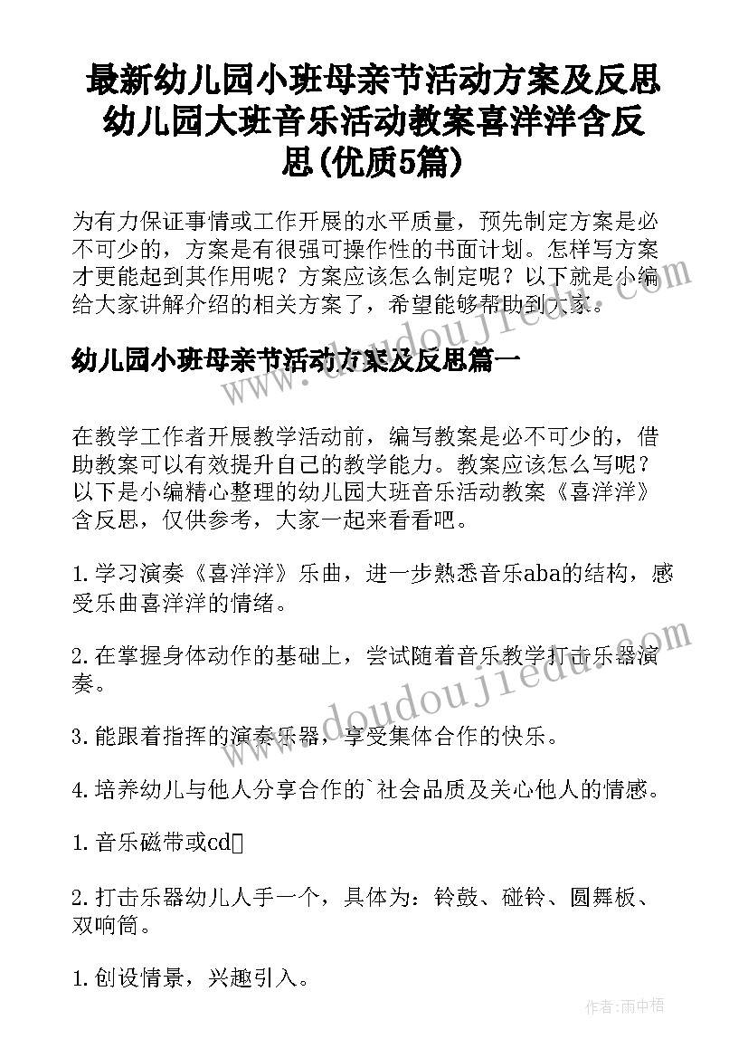 最新幼儿园小班母亲节活动方案及反思 幼儿园大班音乐活动教案喜洋洋含反思(优质5篇)