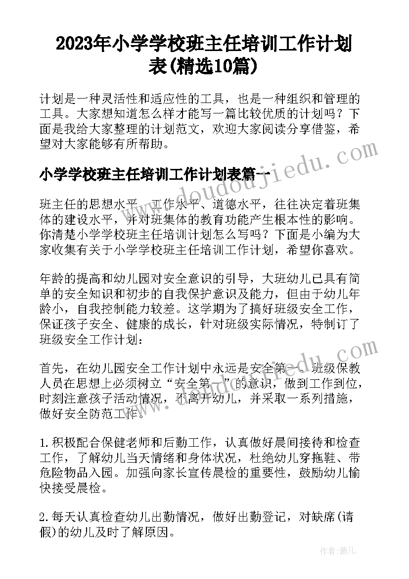 2023年小学学校班主任培训工作计划表(精选10篇)