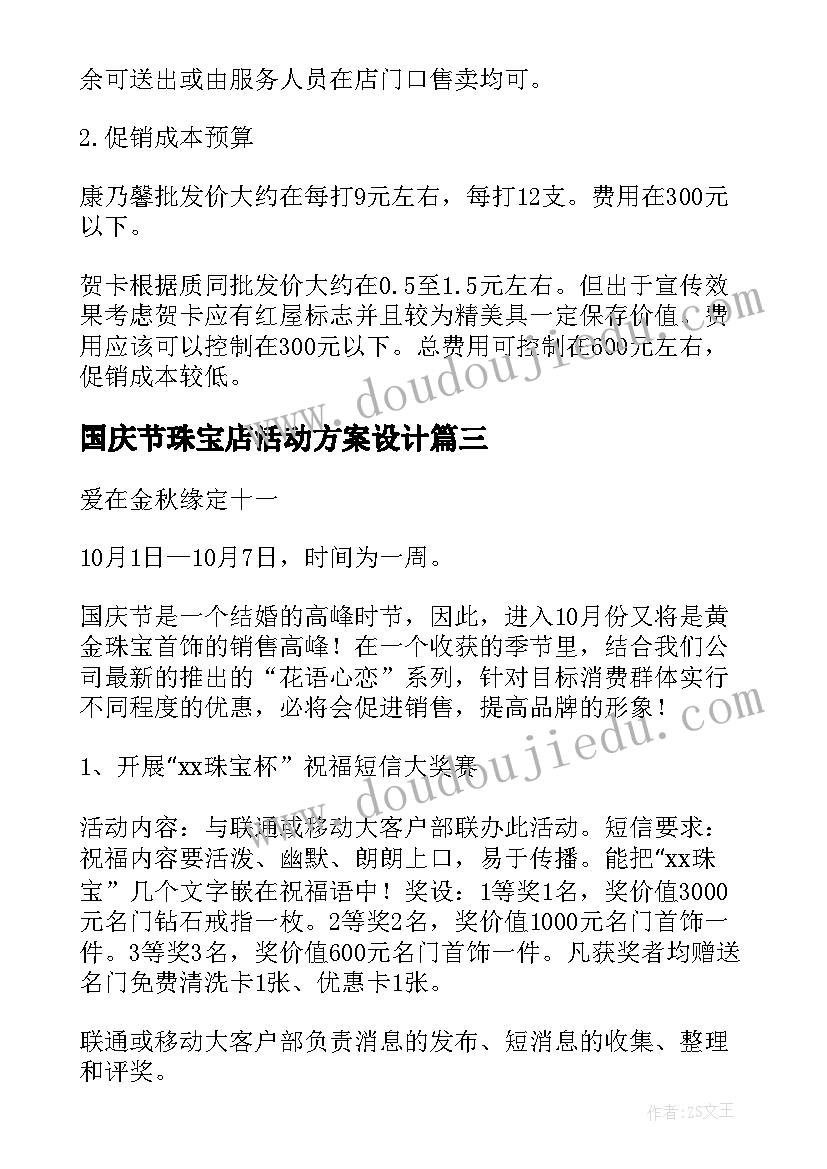 国庆节珠宝店活动方案设计(优质8篇)