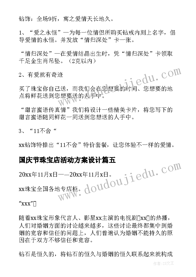 国庆节珠宝店活动方案设计(优质8篇)