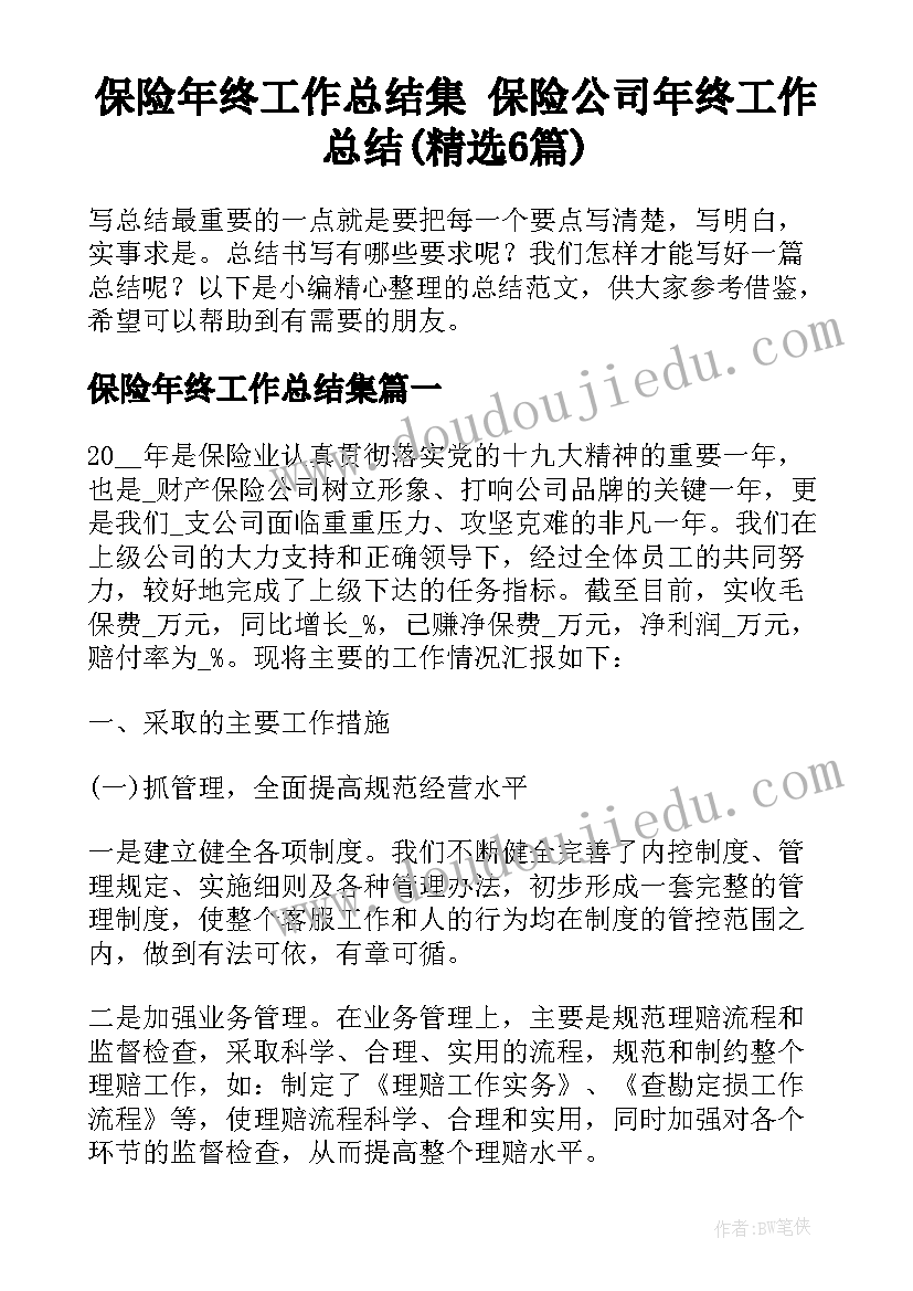 保险年终工作总结集 保险公司年终工作总结(精选6篇)