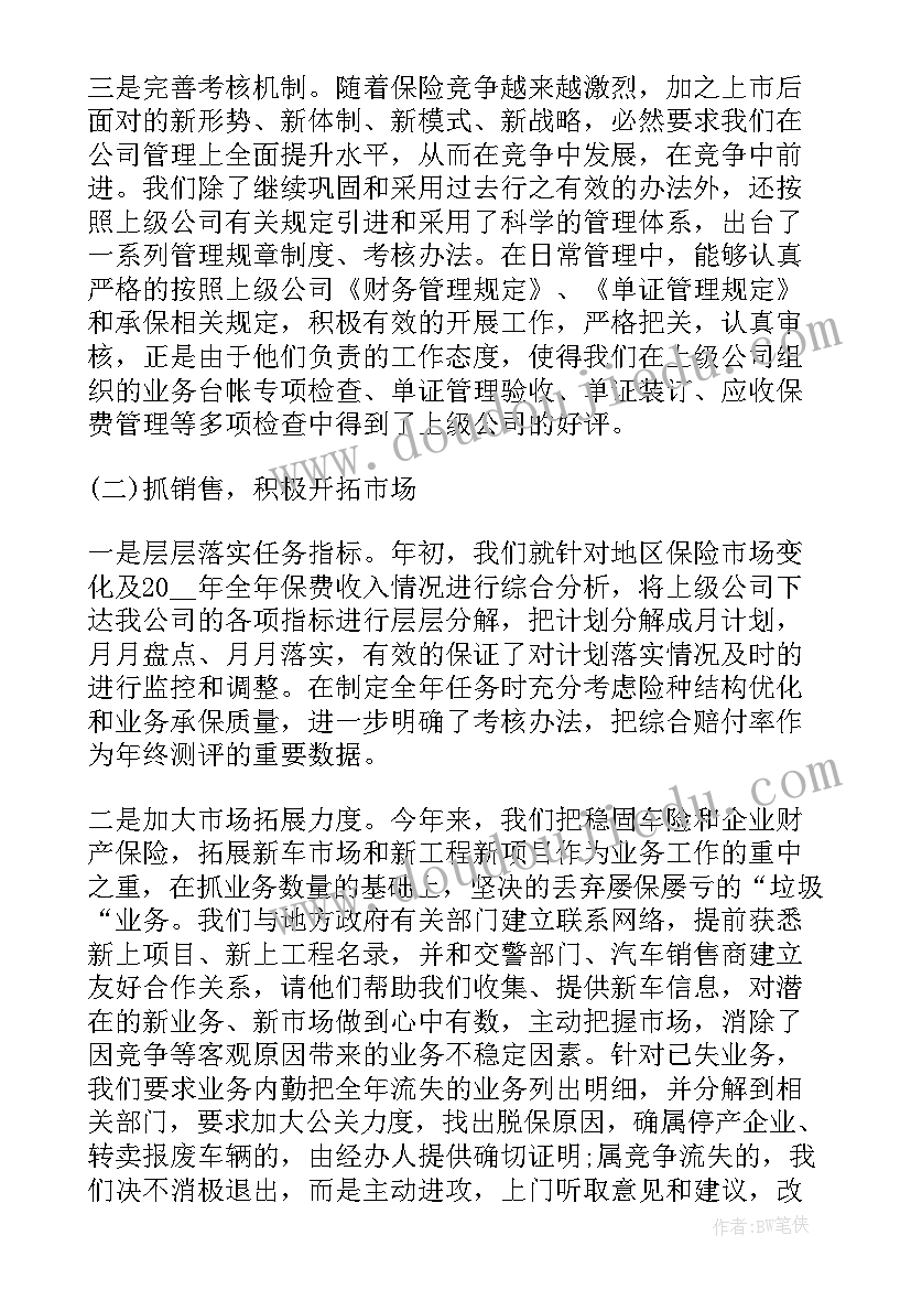 保险年终工作总结集 保险公司年终工作总结(精选6篇)