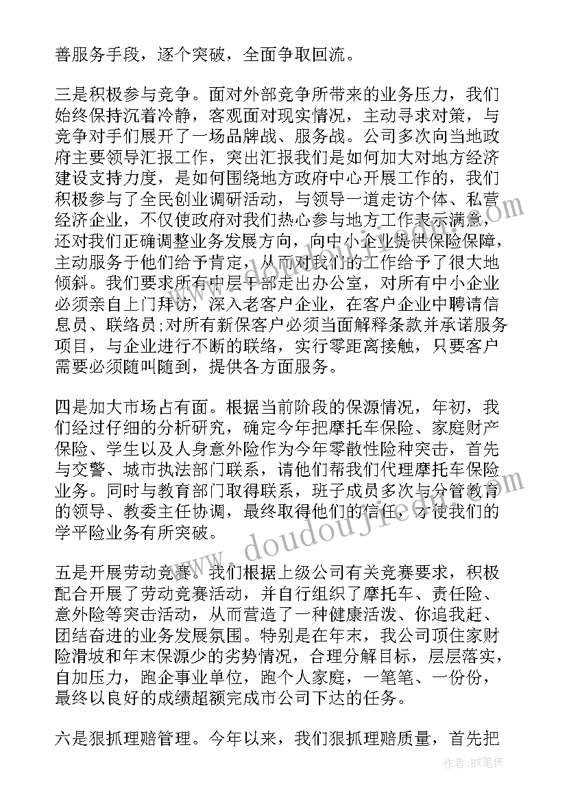 保险年终工作总结集 保险公司年终工作总结(精选6篇)