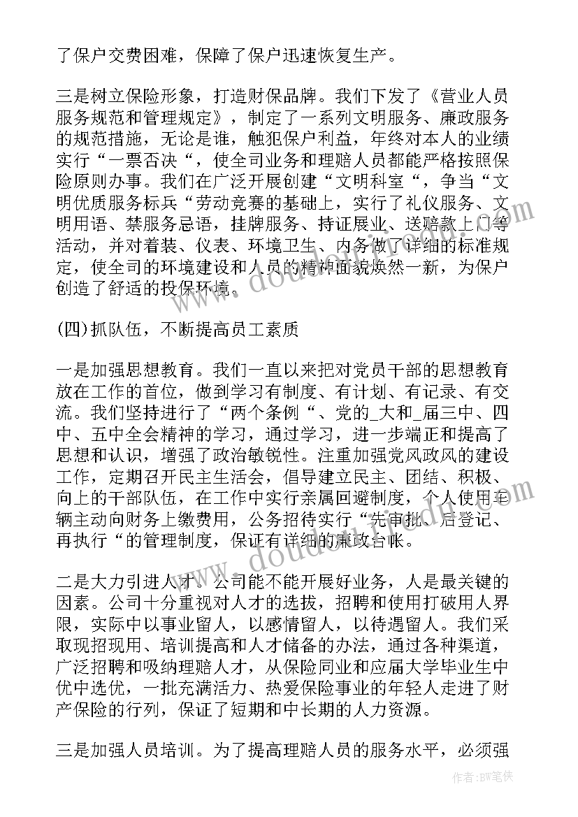 保险年终工作总结集 保险公司年终工作总结(精选6篇)