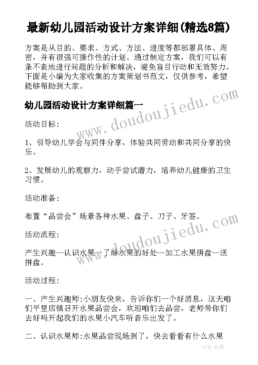 最新幼儿园活动设计方案详细(精选8篇)