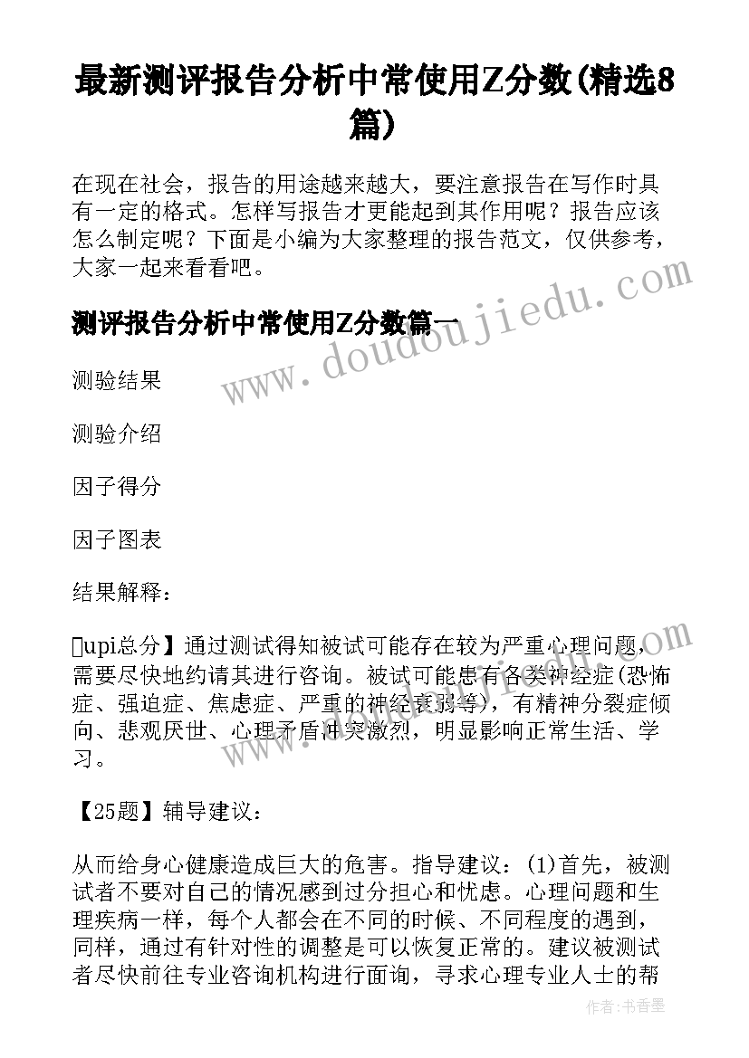 最新测评报告分析中常使用Z分数(精选8篇)